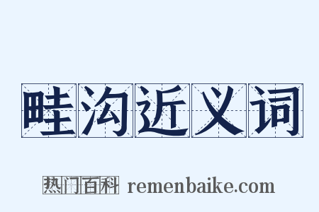 畦沟近义词是什么意思的图片